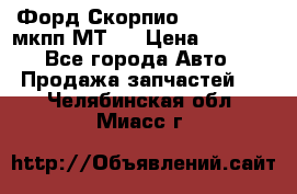 Форд Скорпио ,V6 2,4 2,9 мкпп МТ75 › Цена ­ 6 000 - Все города Авто » Продажа запчастей   . Челябинская обл.,Миасс г.